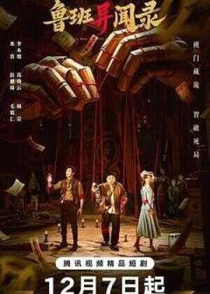 鲁班异闻录海报