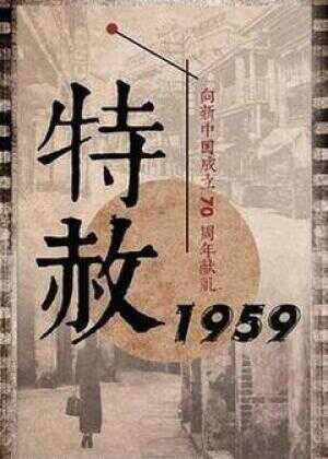 特赦1959海报