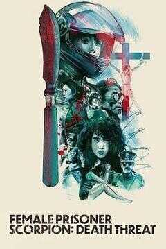 女囚蝎子 杀人预告海报