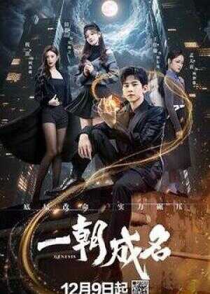 一朝成名海报