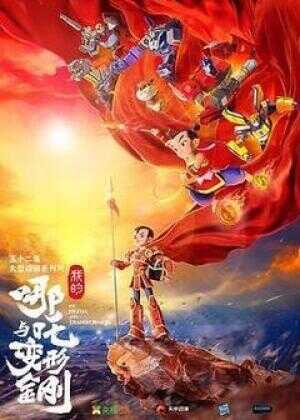 我的哪吒与变形金刚海报