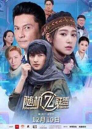 爱·共生·逆世代：随机联盟海报