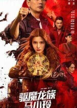 驱魔龙族马小玲海报