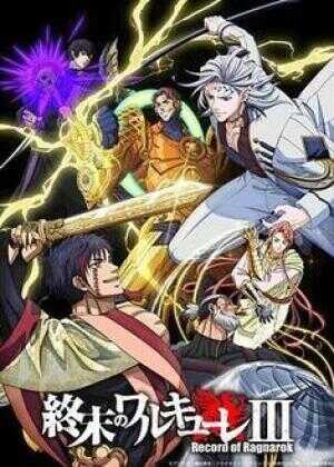 终末的女武神 第三季海报