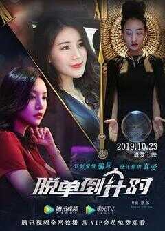 脱单倒计时海报