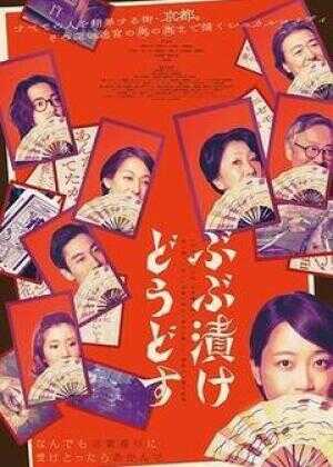 来点茶泡饭如何海报