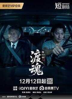 渡魂：夜行者海报