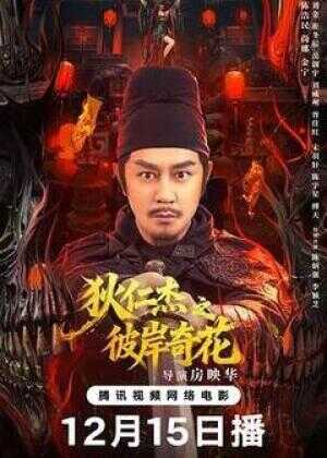 狄仁杰之彼岸奇花海报
