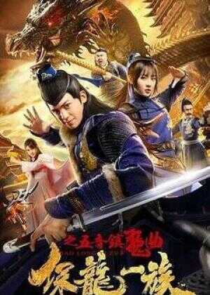 保龙一族之五音镇魔曲海报