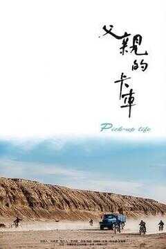 父亲的卡车海报