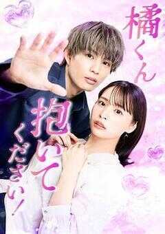 橘君抱紧我吧！海报