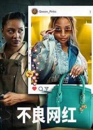 不良网红海报