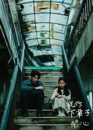 祝你下辈子开心海报