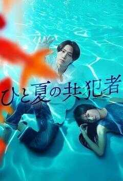 夏天的共犯海报