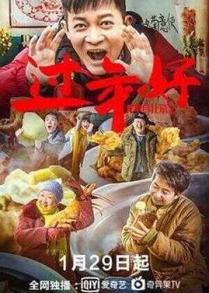 我来自北京之过年好海报