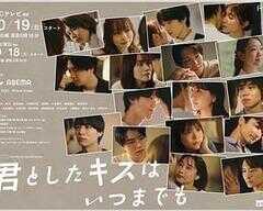 与你的吻永远停留海报