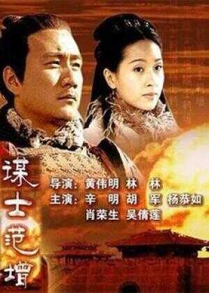 大汉风之谋士范增海报