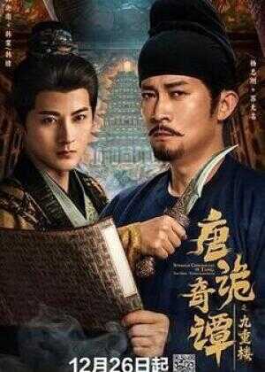 唐诡奇谭之九重楼海报