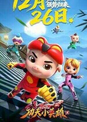 猪猪侠之功夫小英雄