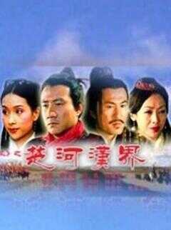 大汉风之楚河汉界