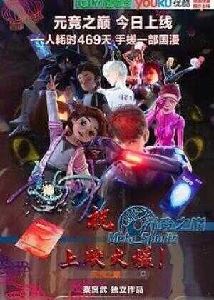 元竞之巅 第一季