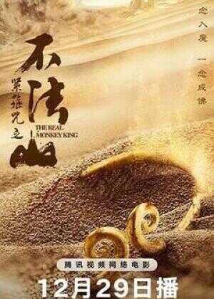 紧箍咒之不法山