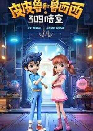 皮皮鲁和鲁西西之309暗室海报