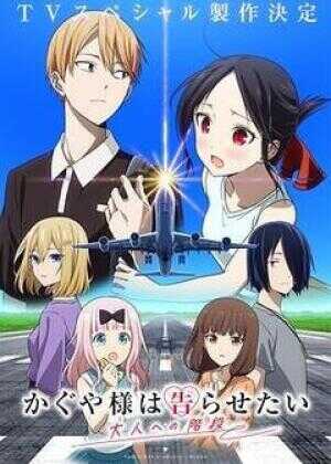 辉夜大小姐想让我告白 通往大人的阶梯