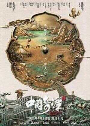 中国奇谭2海报