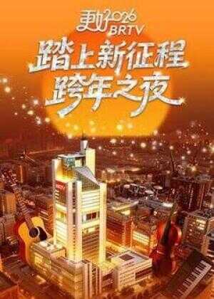 更好2026北京卫视跨年之夜海报