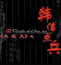 大汉风之韩信点兵海报