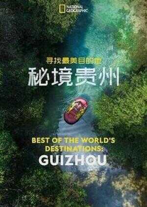 寻找最美目的地：秘境贵州海报