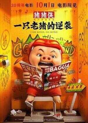 猪猪侠·一只老猪的逆袭海报