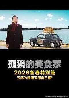 孤独的美食家 2025除夕特别篇海报