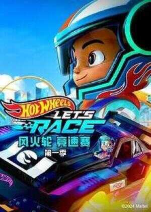 风火轮竞速赛 第一季海报