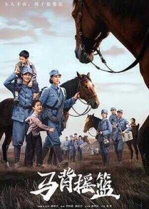 马背摇篮海报