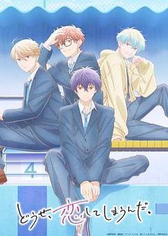 终究，与你相恋。 第二季海报