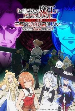 「凭你也想讨伐魔王？」被勇者小队逐出队伍，只好在王都自在过活海报