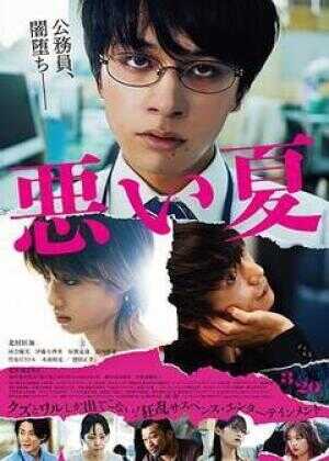 糟糕的夏天海报