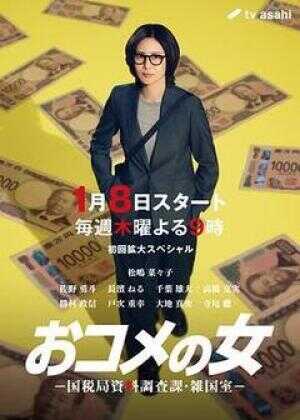 大米之女：国税局资料调查课·杂国室海报