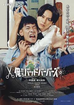 我们是坏蛋理发师海报