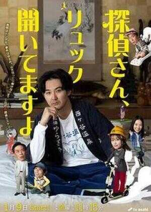 侦探先生，你的背包开着呢海报