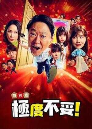 新年伊始 不合适也要有个限度！～不能认真聊聊吗？～海报