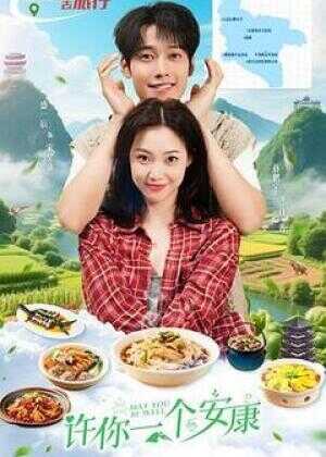 许你一个安康海报