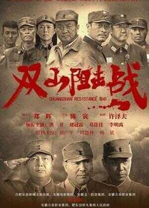 双山阻击战海报