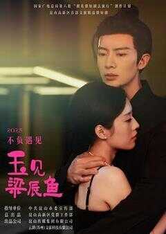玉见梁辰鱼海报