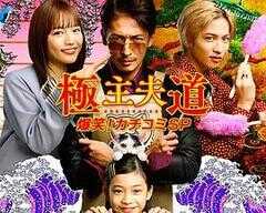 极主夫道 爆笑!找碴SP海报