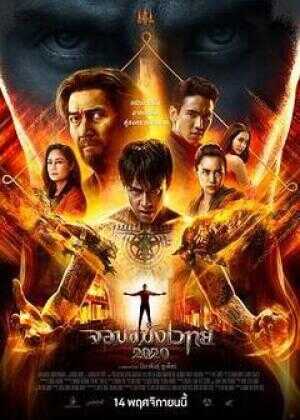 通灵少年2020海报