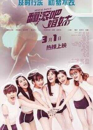 翻滚吧姐妹海报