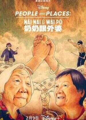 奶奶跟外婆海报